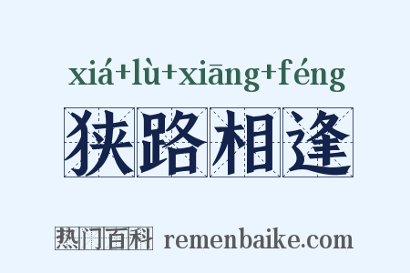 狭路相逢是什么意思的图片